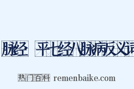 脉经·平七经八脉病反义词是什么意思的图片